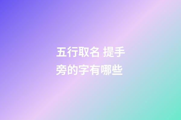 五行取名 提手旁的字有哪些